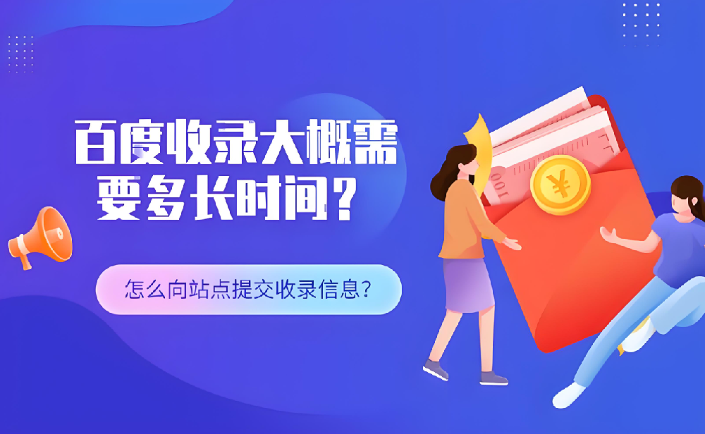 仿站百度多久開始收錄呢？