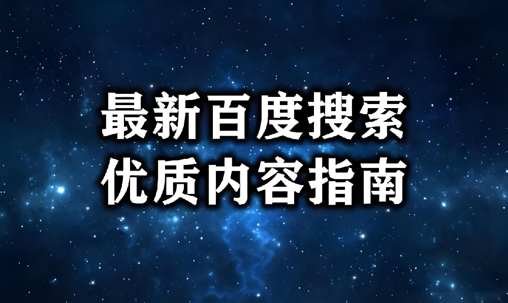 什么內(nèi)容才是被百度肯定的優(yōu)質(zhì)內(nèi)容？