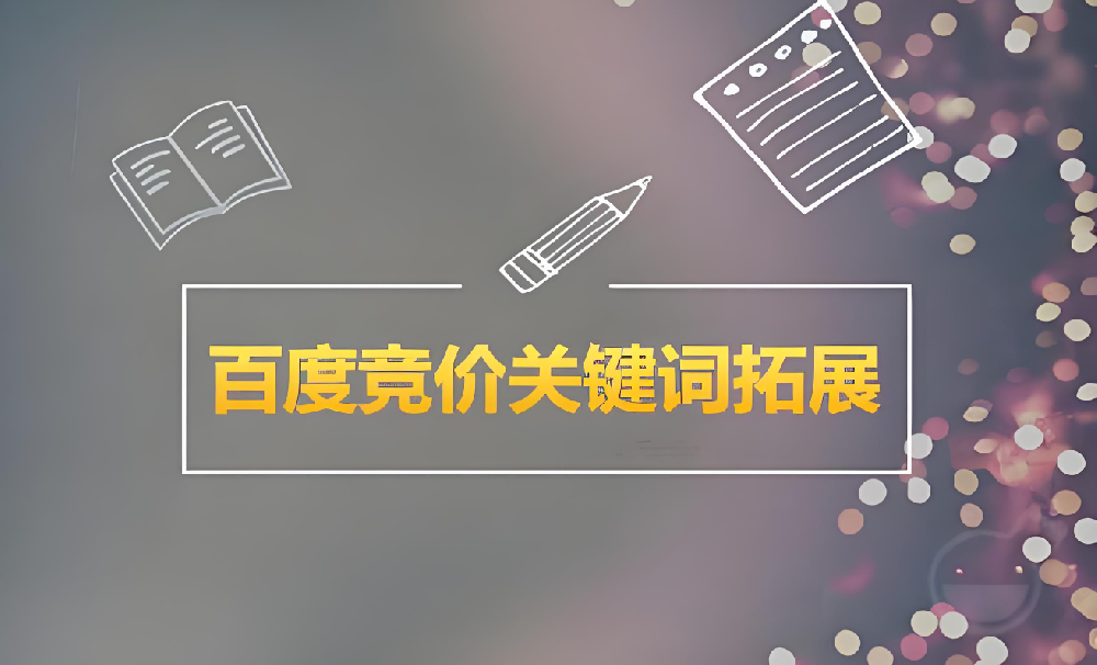 百度競(jìng)價(jià)推廣怎么選擇關(guān)鍵詞？
