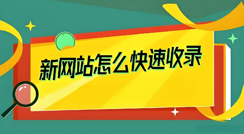 新站剛上線要如何才能引蜘蛛收錄？