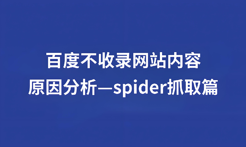 蜘蛛長(zhǎng)時(shí)間不來(lái)站內(nèi)抓取什么情況？