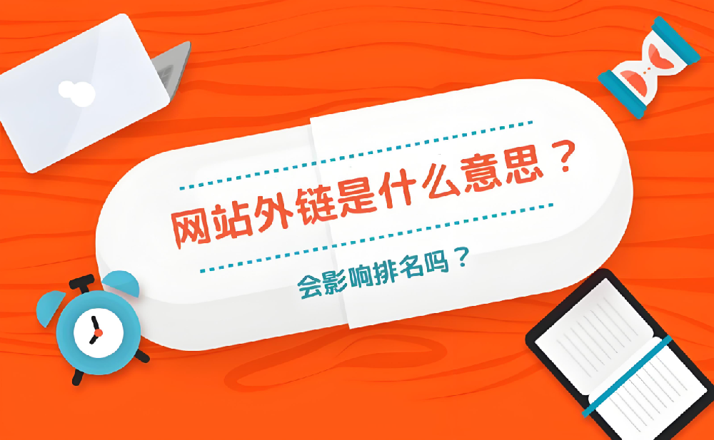 外鏈建設(shè)如何影響收錄？