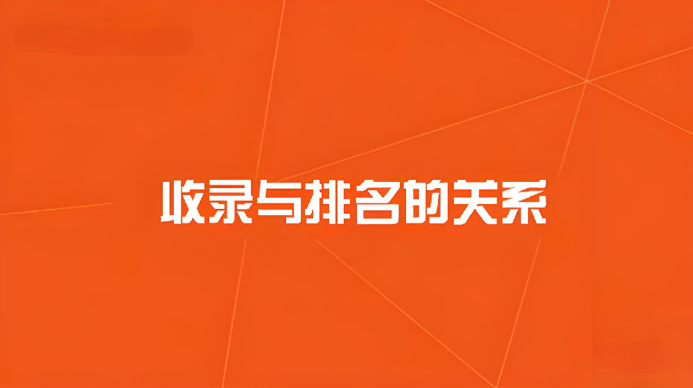 網(wǎng)站收錄與排名的關(guān)系？