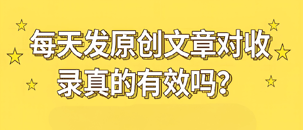 原創(chuàng)內(nèi)容對(duì)收錄有幫助嗎？