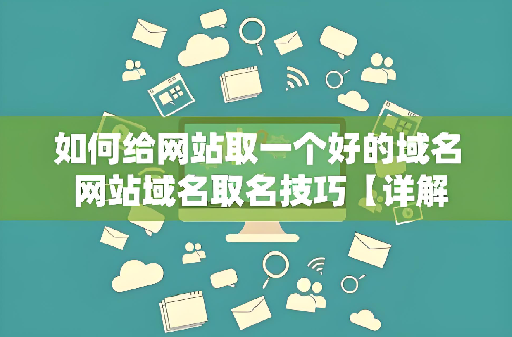 做網(wǎng)站域名選擇要注意什么？