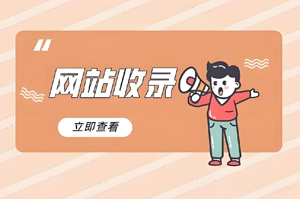 新站如何快速被收錄？