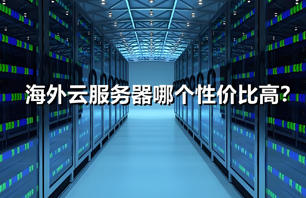 海外獨立服務器更換時需要注意哪些？