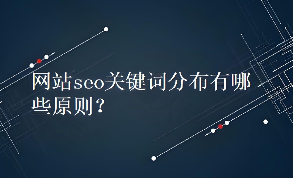 網(wǎng)站的關鍵詞一般放到什么位置合適？