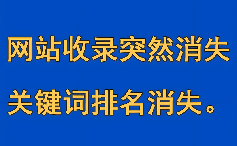 網(wǎng)站首頁收錄突然消失了怎么回事？