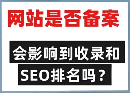未備案影響網(wǎng)站排名靠前問題嗎？