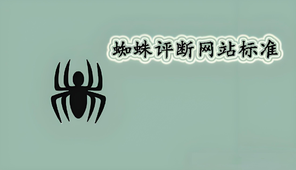搜索引擎蜘蛛是從哪方面判斷網(wǎng)站頁面的高權重的？