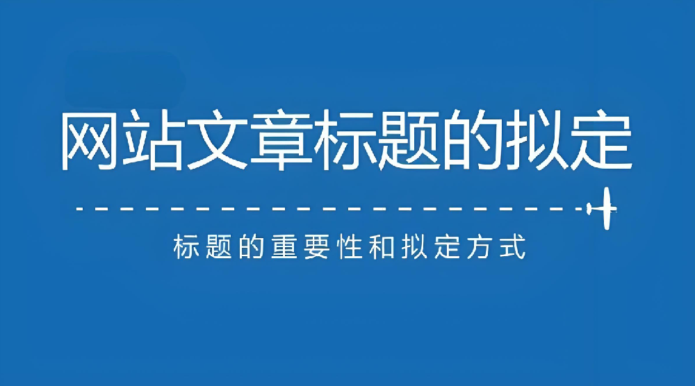 網(wǎng)站文章標題長短對于網(wǎng)站排名有什么影響？