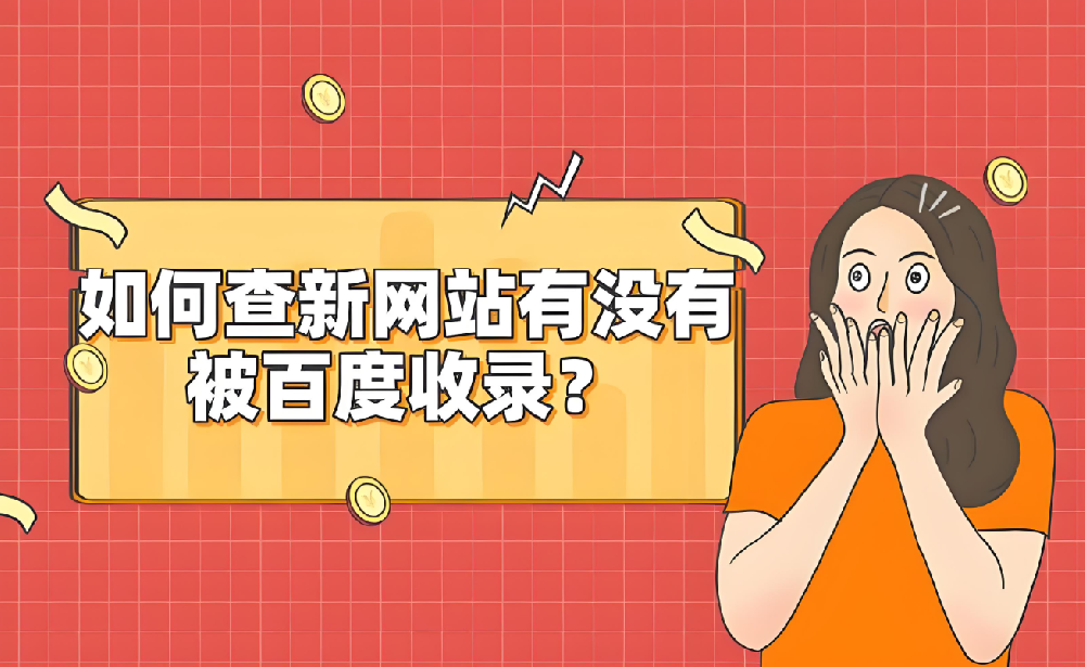新網(wǎng)站被百度收錄需要多久才能查到？