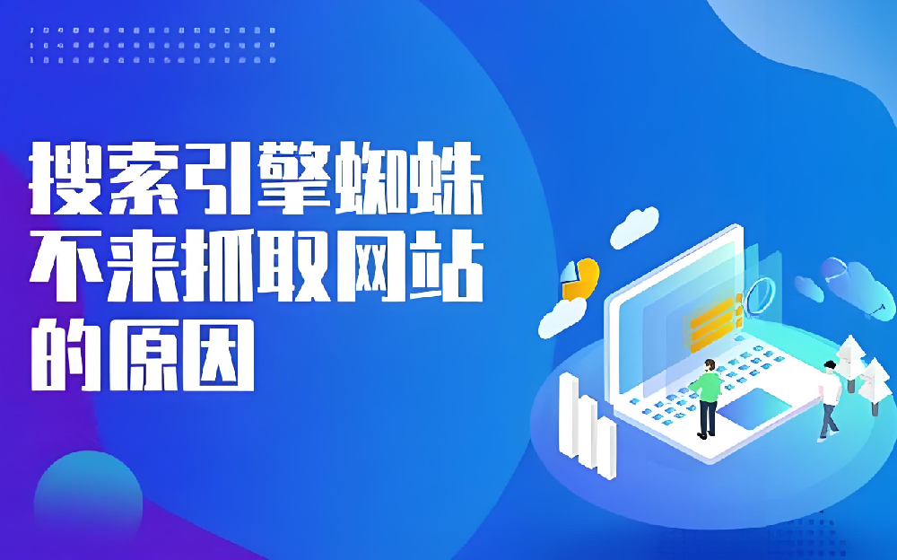 網(wǎng)站頻繁更新內(nèi)容卻沒有蜘蛛抓取是什么問題？