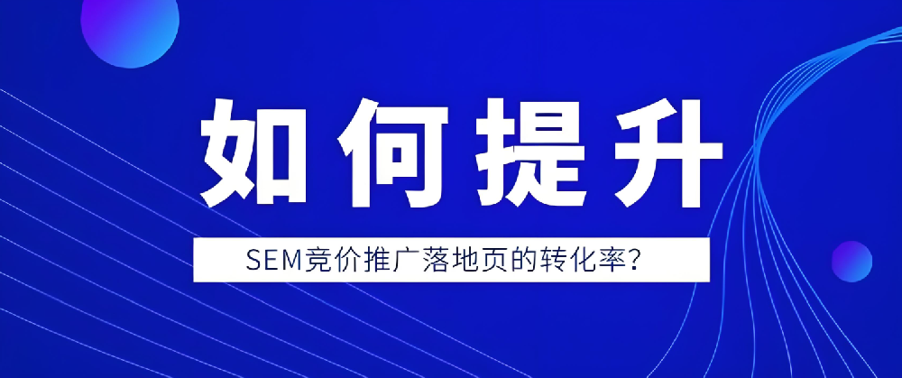 如何提升百度競價廣告落地頁轉化率？