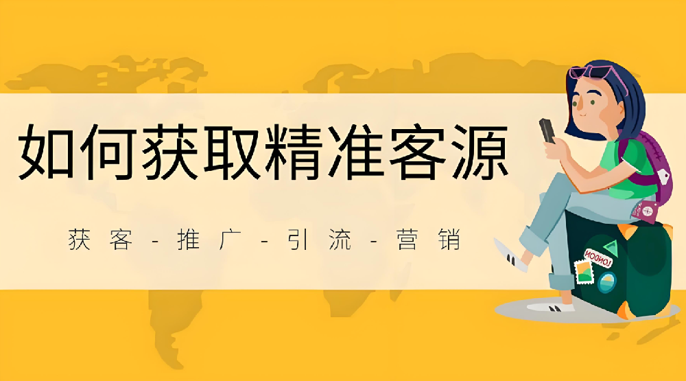怎么在網絡上幫企業(yè)推廣引流獲客？