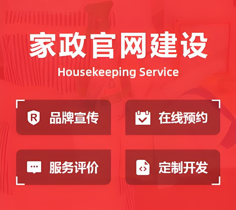 如何建設(shè)家政保潔公司網(wǎng)站？