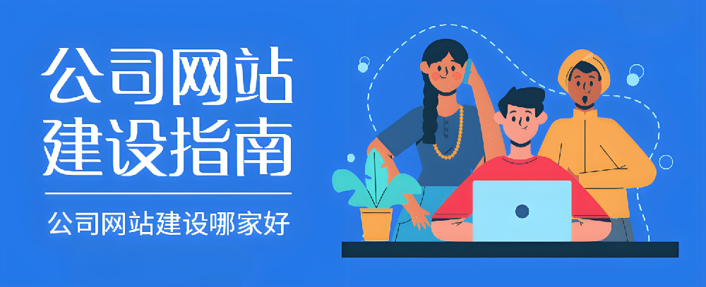 2024年南安網(wǎng)站建設(shè)公司哪家好？怎樣選才不踩雷？
