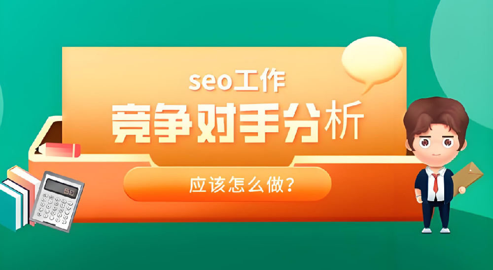 競(jìng)爭(zhēng)對(duì)手分析的SEO策略揭秘，輕松發(fā)現(xiàn)排名提升機(jī)會(huì)
