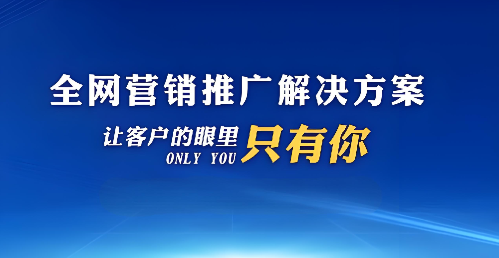 企業(yè)如何網(wǎng)絡(luò)推廣拓客獲客？