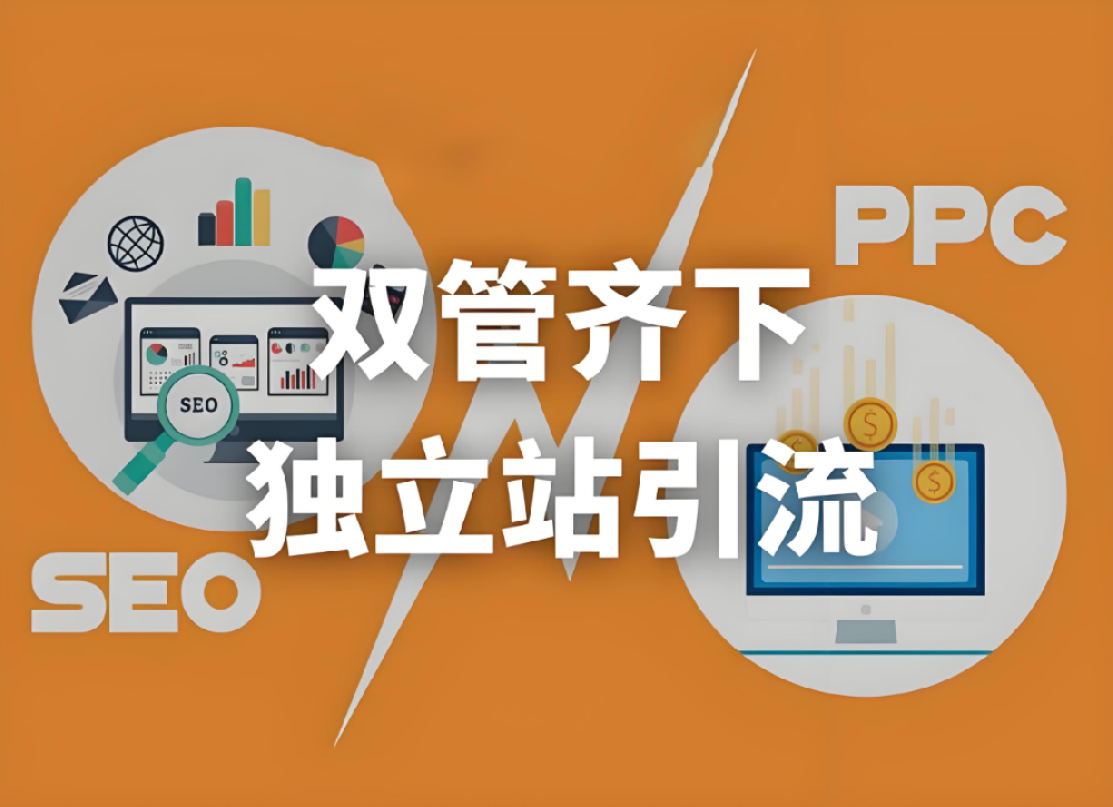 如何打造一個(gè)流量穩(wěn)定的高效獨(dú)立站，免費(fèi)與付費(fèi)流量雙管齊下！