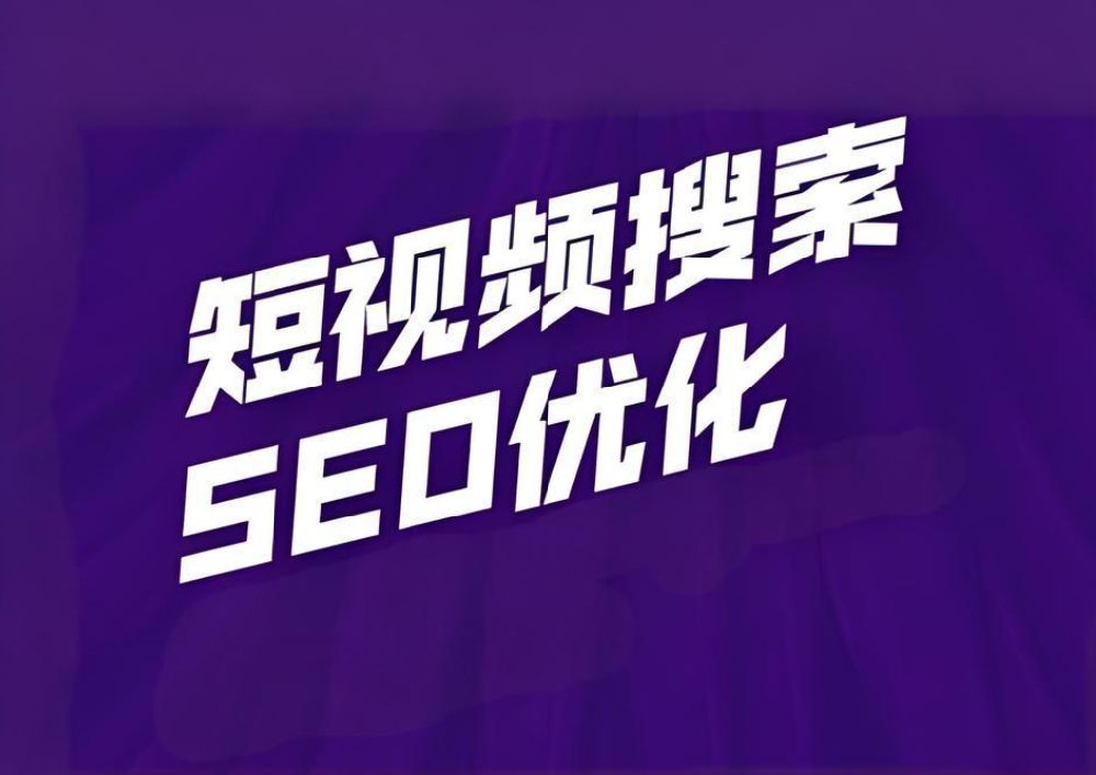 短視頻SEO搜索優(yōu)化排名怎么做？