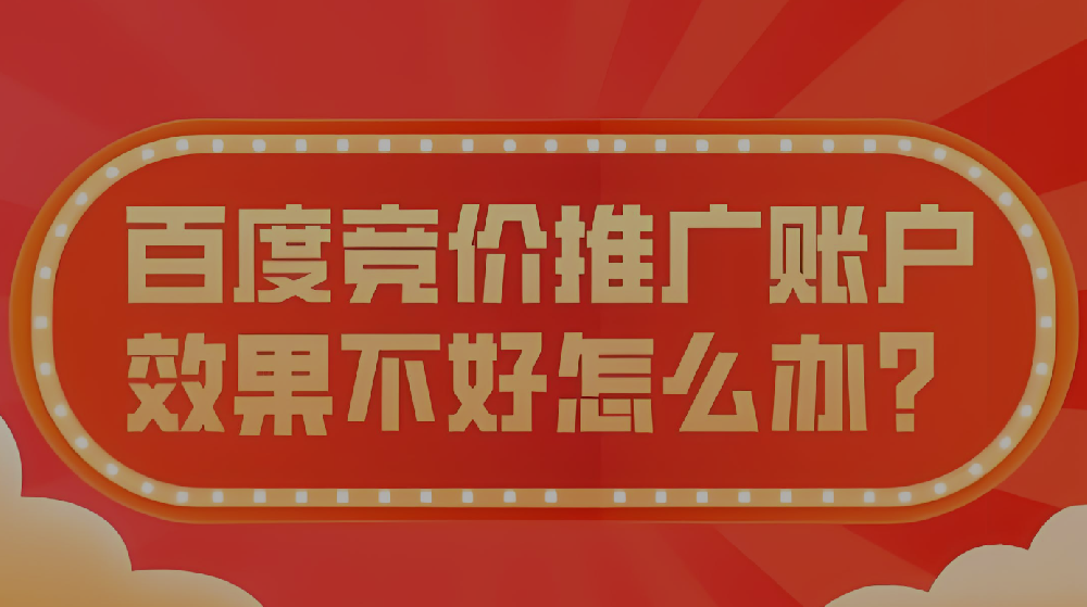 百度競(jìng)價(jià)投放效果不好該怎么辦？
