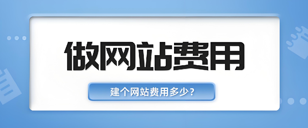 網(wǎng)站建設(shè)公司做網(wǎng)站要多少費(fèi)用？