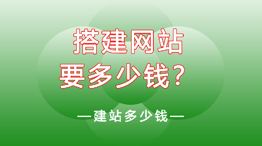 網(wǎng)站建設(shè)一般需要多少錢？
