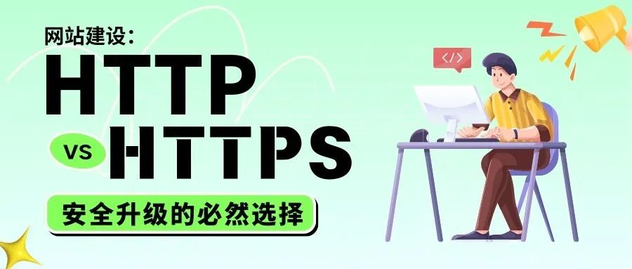HTTP vs HTTPS，安全升級的必然選擇