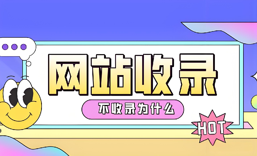 網(wǎng)站沒有被百度收錄怎么辦？