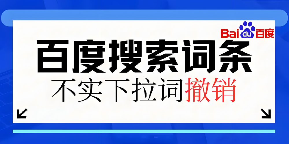 如何清除百度搜索下拉的負(fù)面信息？