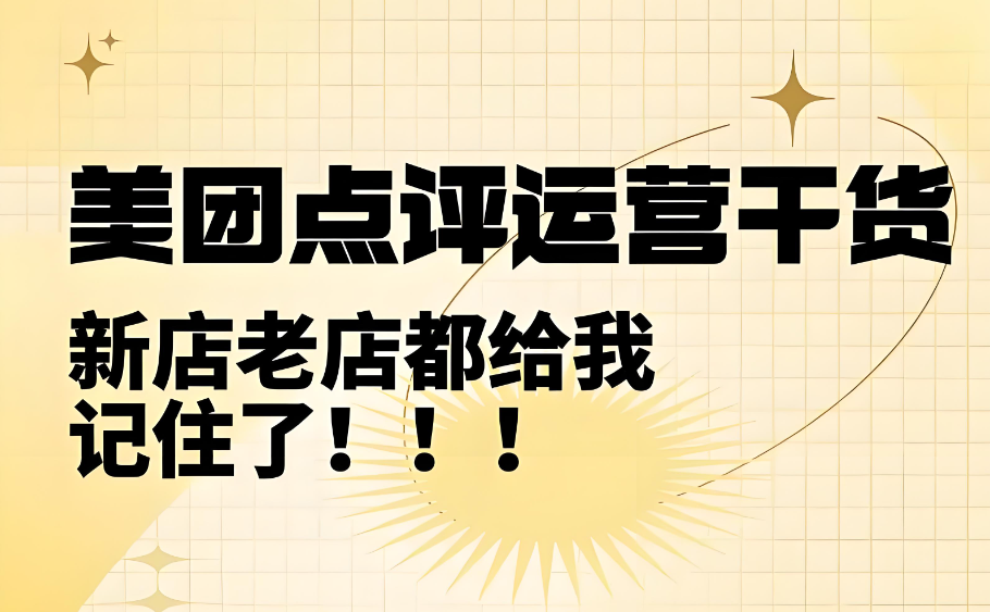 美團(tuán)點(diǎn)評怎么提高門店質(zhì)量？四個(gè)落地小技巧