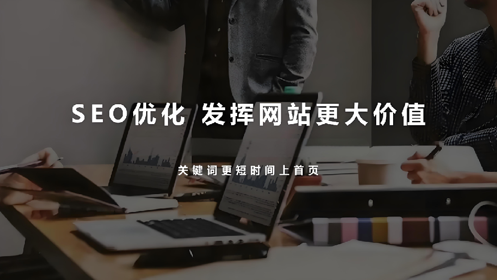 網(wǎng)站優(yōu)化目的性過強(qiáng)，為何會導(dǎo)致網(wǎng)站流量和詢盤流失？