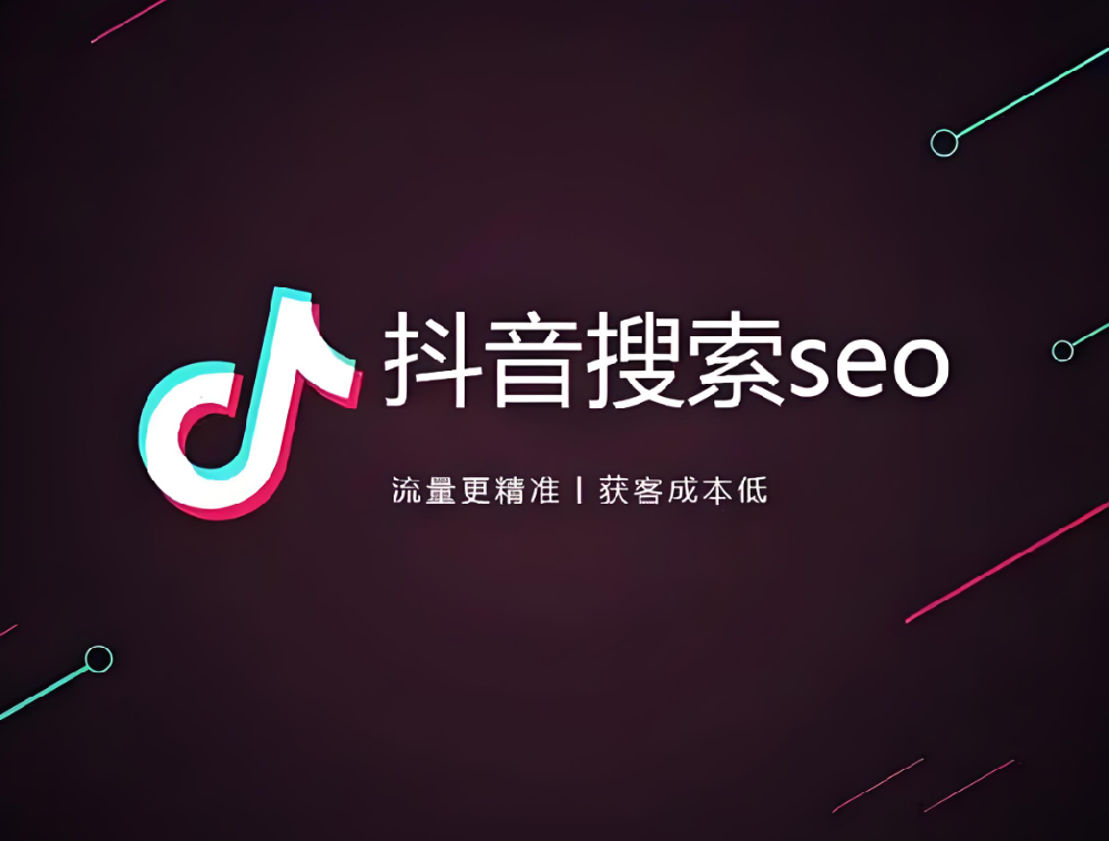 傳統(tǒng)企業(yè)如何布局抖音SEO，獲取更多搜索流量？