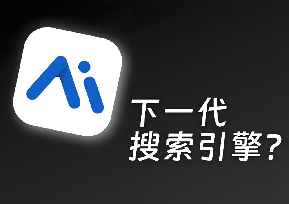 AI驅(qū)動的零點擊搜索時代：如何讓你的網(wǎng)站在AI搜索中提升SEO價值？