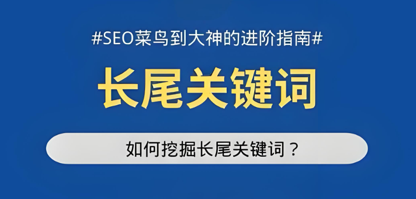 別再死磕短尾詞！百度SEO長尾關鍵詞才是 “隱形流量杠桿”