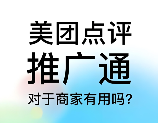 美團(tuán)點評代運(yùn)營 | 美團(tuán)點評推廣通投不投？怎么投？一篇搞清楚