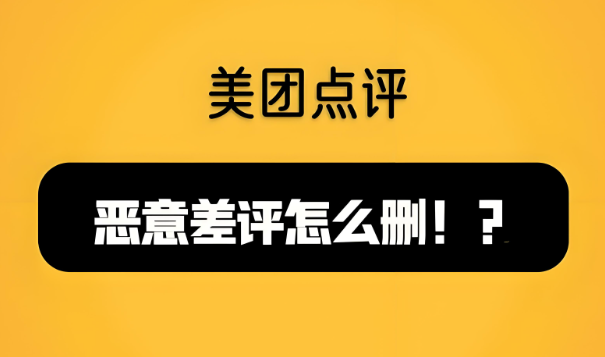 美團代運營 | 美團商家遇到惡意差評如何解決？