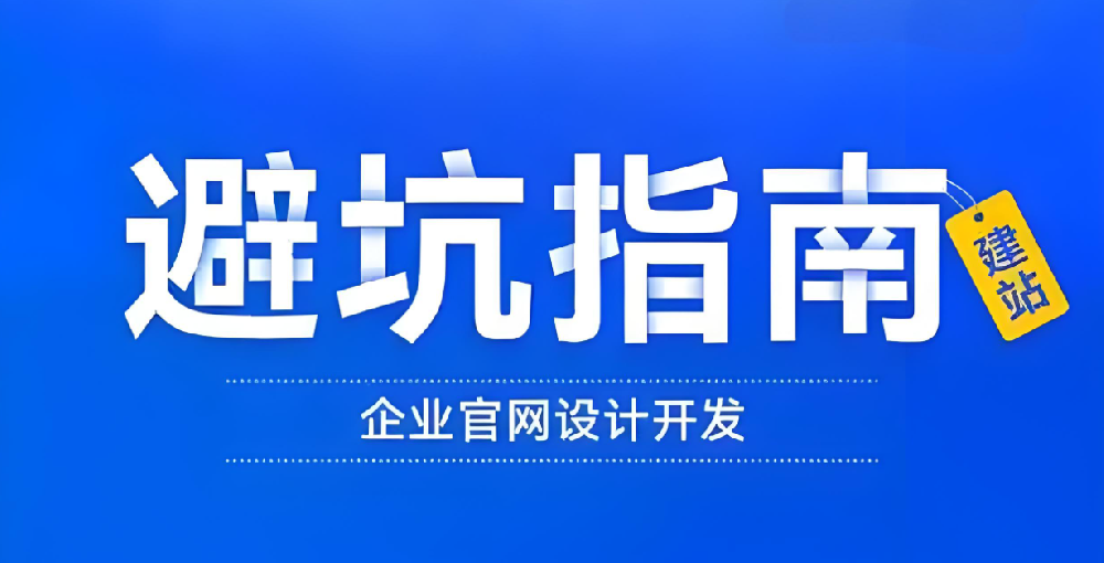 找網(wǎng)站建設(shè)公司，這些“坑”你不得不防！