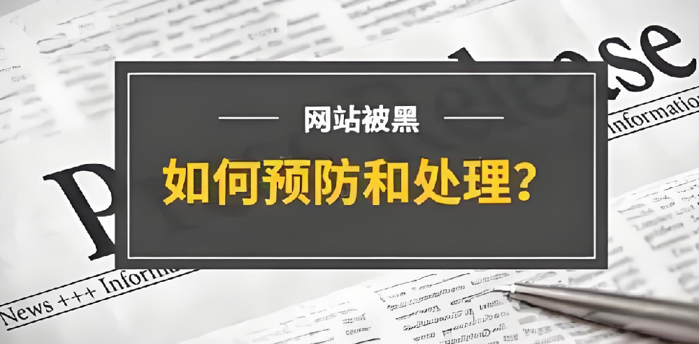 官網(wǎng)被篡改，企業(yè)如何應(yīng)對(duì)？網(wǎng)站被黑原因及解決方案詳解