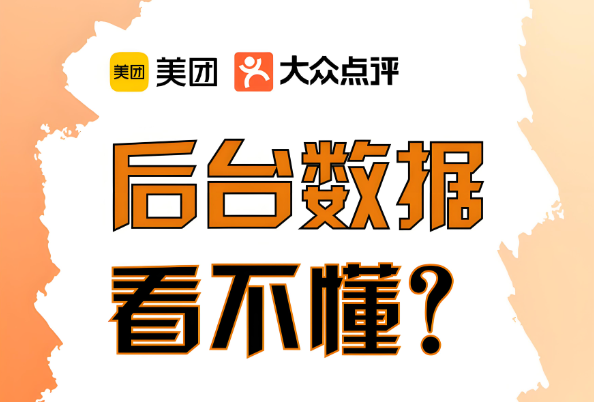 美團(tuán)代運(yùn)營(yíng) | 巧用經(jīng)營(yíng)參謀，客流輕松破局