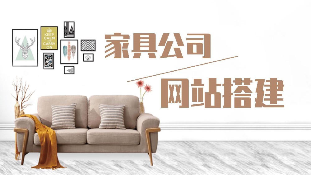 網(wǎng)站建設(shè)的必要性，為什么企業(yè)一定要做個(gè)家具網(wǎng)站？