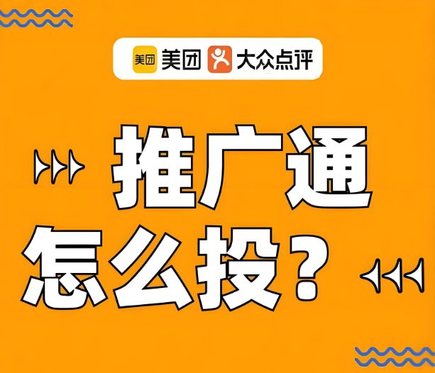 美團(tuán)代運(yùn)營(yíng) | 美團(tuán)推廣通投放沒效果？別急，看這里教你調(diào)整！