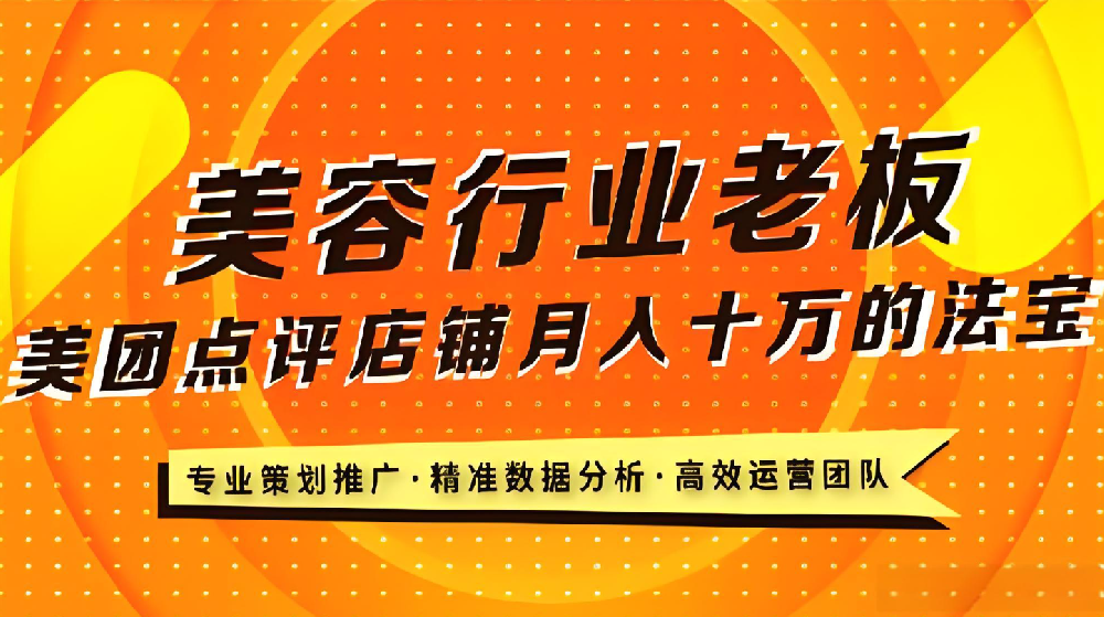 美業(yè)老板必看！武榮網(wǎng)絡(luò)揭秘美業(yè)店鋪在美團(tuán)平臺的致勝之道