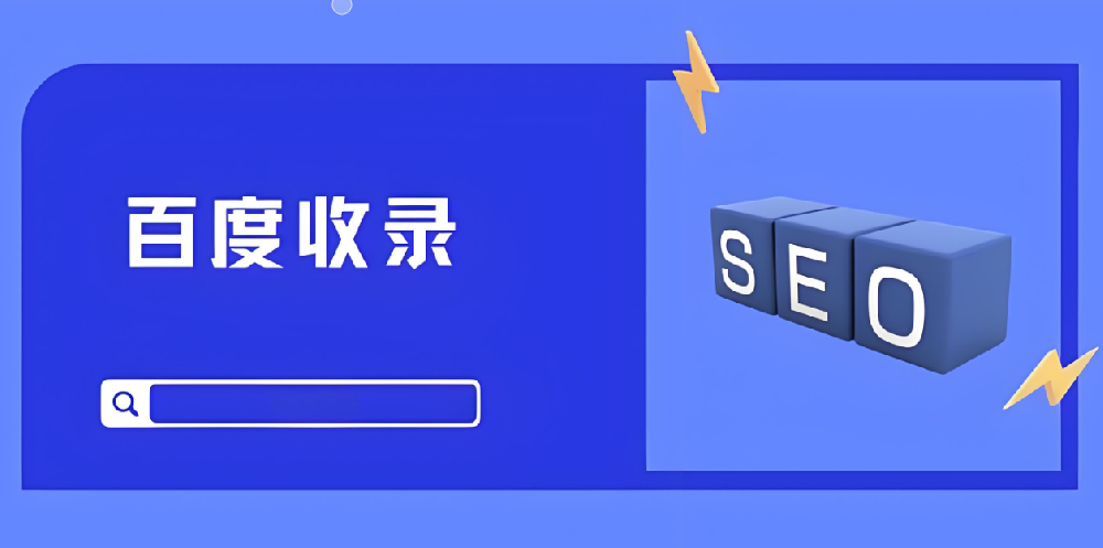 百度收錄之困：不收錄、收錄慢，怎么辦？