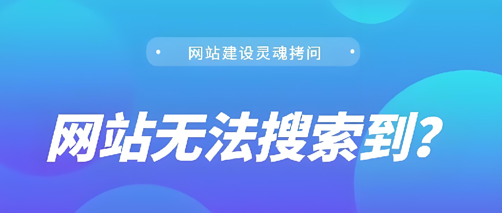 我的網(wǎng)站上線了，為什么搜不到？