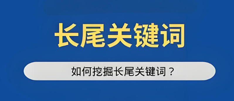 揭秘：如何巧妙運(yùn)用長(zhǎng)尾關(guān)鍵詞，大幅提升SEO優(yōu)化效果