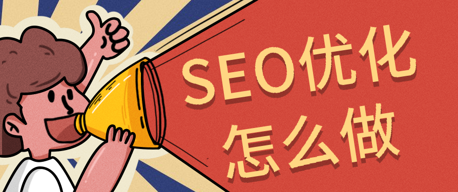 深度剖析：如何用SEO布局，讓品牌內(nèi)容在搜索平臺“殺瘋”