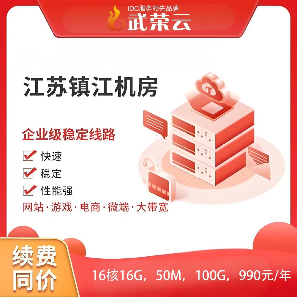 別再全網(wǎng)苦尋啦，武榮云【特惠】鎮(zhèn)江電信云服務(wù)器震撼登場，絕對是你的超值之選！